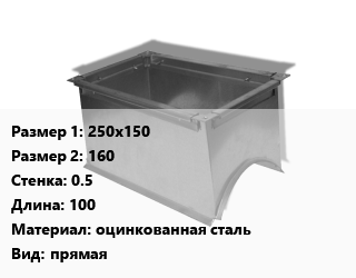 Врезка прямоугольная 250х150х160х0.5 L=100 оцинкованная сталь прямая, шт, в круглый воздуховод цена По запросу где купить, условия доставки в Актобе и Актюбинской области